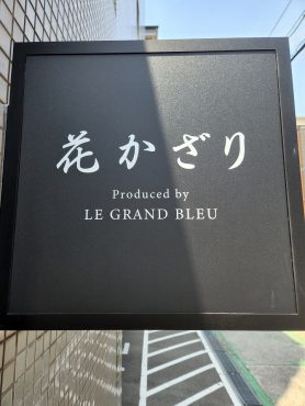 新しい看板｜「フラワースタジオ花かざり」　（大阪府大阪市城東区の花キューピット加盟店 花屋）のブログ